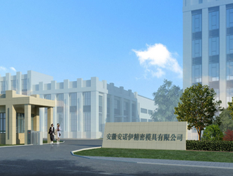 安諾伊精密模具有限公司（上海機(jī)械網(wǎng)戰(zhàn)略合作單位 長(zhǎng)三角機(jī)械加工產(chǎn)業(yè)鏈聯(lián)盟發(fā)起單位）