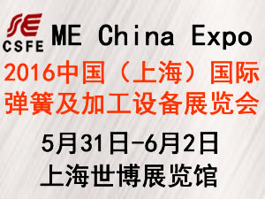 2016中國(guó)（上海）國(guó)際彈簧及加工設(shè)備展覽會(huì)