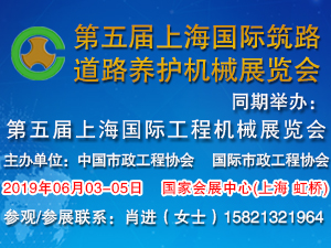 2019第五屆上海國(guó)際筑路、道路養(yǎng)護(hù)機(jī)械展覽會(huì)